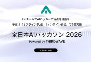 舞台は再び東京へ！「全日本AIハッカソン 2026」予選5thラウンド・オフライン東京大会のエントリー受付がスタート／日本一のAIハッカーを決める高速頭脳バトル、予選はあと2回！