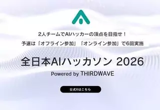 舞台は再び東京へ！「全日本AIハッカソン 2026」予選5thラウンド・オフライン東京大会のエントリー受付がスタート／日本一のAIハッカーを決める高速頭脳バトル、予選はあと2回！