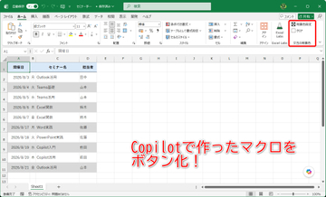 【Excel】Copilotで作ったマクロをボタン化！ よく使う処理をすぐ実行する方法【残業を減らす！Officeテクニック】