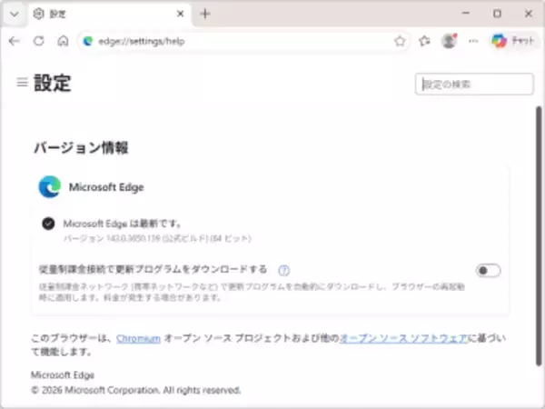 「Microsoft Edge」にも今年初めてのセキュリティアップデート／v143.0.3650.139が安定チャネルでリリース