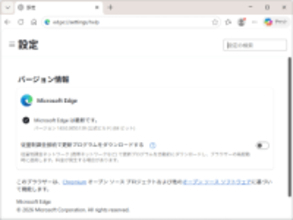 「Microsoft Edge」にも今年初めてのセキュリティアップデート／v143.0.3650.139が安定チャネルでリリース
