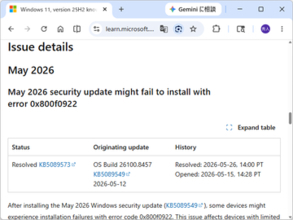 5月のセキュリティパッチ適用時、空き容量不足でインストールできないエラーは解決／「KB5089549」が適用可能に、「0x800f0922」エラー