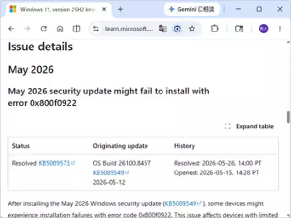 5月のセキュリティパッチ適用時、空き容量不足でインストールできないエラーは解決／「KB5089549」が適用可能に、「0x800f0922」エラー