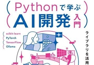 PythonでAIを動かすための必読書が読み放題に！ 画像・音声の最先端AI関連書も【読み放題！TechLib新着情報】