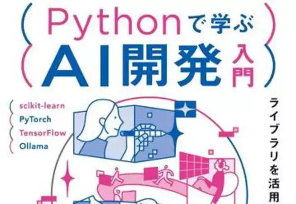 PythonでAIを動かすための必読書が読み放題に！ 画像・音声の最先端AI関連書も【読み放題！TechLib新着情報】
