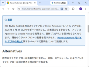 iOS/Android版「Power Automate」アプリが廃止 ～8月31日でサポート終了／必要に応じて代替機能への移行検討を