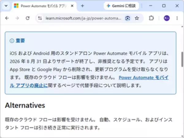 iOS/Android版「Power Automate」アプリが廃止 ～8月31日でサポート終了／必要に応じて代替機能への移行検討を