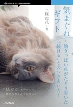 「続けたいのに、続かない」著者が綴る続ける方法と続ける認識の変え方の実用エッセイ／『気まぐれギフト 飽きっぽい私がたどり着いた“続ける”とのつきあい方』が発売【Book Watch/ニュース】