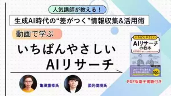 「AIを使ってもありきたりな答えしか返ってこない」を解決する動画講座が配信開始、5月28日までの期間限定で40％OFF／『いちばんやさしいAIリサーチの教本』の著者陣が徹底解説【ラーニング】