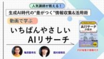 「AIを使ってもありきたりな答えしか返ってこない」を解決する動画講座が配信開始、5月28日までの期間限定で40％OFF／『いちばんやさしいAIリサーチの教本』の著者陣が徹底解説【ラーニング】