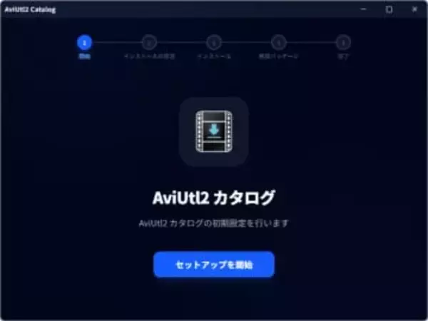 動画編集ツール「AviUtl2」の導入に手こずって諦めていた人に……「AviUtl2 カタログ」／本体インストールからパッケージの管理まで手とり足とり面倒を見てくれる神ツール【やじうまの杜】
