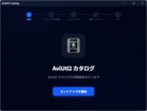 動画編集ツール「AviUtl2」の導入に手こずって諦めていた人に……「AviUtl2 カタログ」／本体インストールからパッケージの管理まで手とり足とり面倒を見てくれる神ツール【やじうまの杜】