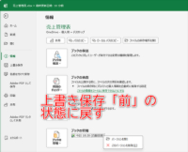 【Excel】大事なファイルを誤って上書き保存して閉じてしまった！ 復元は不可能なのか？【いまさら聞けないExcelの使い方講座】