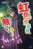 「魔導大会で虹色魔導師の正体がばれて大変なことに！ 『虹色魔導師は目立ちたく無い③』が発売／観戦で済ますつもりが出場させられ、目立つわ、攫われるわの主人公は帰還できるのか【Book Watch/ニュース】」の画像1