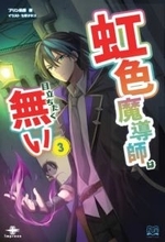 魔導大会で虹色魔導師の正体がばれて大変なことに！ 『虹色魔導師は目立ちたく無い③』が発売／観戦で済ますつもりが出場させられ、目立つわ、攫われるわの主人公は帰還できるのか【Book Watch/ニュース】