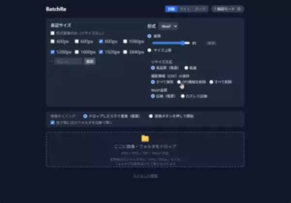 WebP/HEIF形式をサポートする画像一括リサイズツール「BatchRe」v1.0　ほか【ダイジェストニュース】