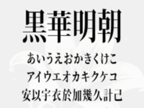 深淵にひっそりと咲く一輪の花を想起させる妖艶なフォント「黒華明朝」／「源ノ角ゴシック」「源ノ明朝」ベース、商用も可能な「SIL OFL-1.1」ライセンス