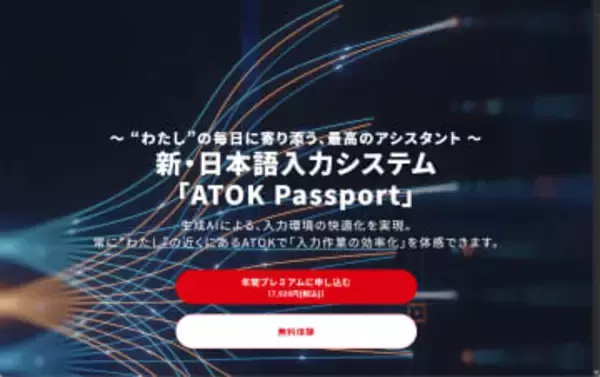 「ATOK Passport」が文章生成AI搭載、Arm版Windows 11にネイティブ対応した「ATOK Passport」がリリース／ユーザーの入力傾向に合わせて文章を生成するAI「ATOK MiRA」も搭載