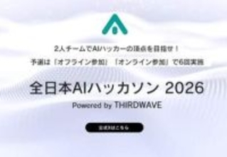 日本一のAIハッカーを決める「全日本AIハッカソン 2026」、予選4thラウンド・オンライン大会の参加エントリー受付開始／参加無料／賞金あり、3時間の高速頭脳バトルをオンラインで
