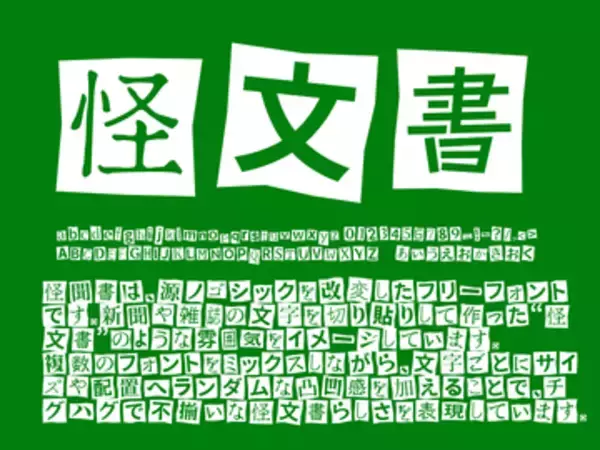新聞や雑誌の文字を切り貼りして作る、あのスタイルを再現した日本語フォント「怪聞書」／怪しい文書を作りたいときにどうぞ