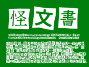新聞や雑誌の文字を切り貼りして作る、あのスタイルを再現した日本語フォント「怪聞書」／怪しい文書を作りたいときにどうぞ