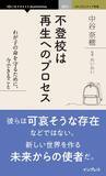 「不登校は絶望ではなく未来の社会を変えるヒントだという視点を提示した書籍が発売／『不登校は再生へのプロセス　わが子の命を守るために、今できること』【Book Watch/ニュース】」の画像1