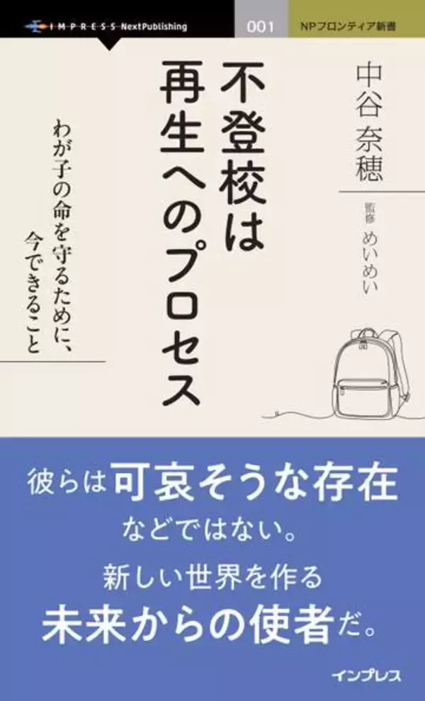 不登校は絶望ではなく未来の社会を変えるヒントだという視点を提示した書籍が発売／『不登校は再生へのプロセス　わが子の命を守るために、今できること』【Book Watch/ニュース】