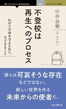 不登校は絶望ではなく未来の社会を変えるヒントだという視点を提示した書籍が発売／『不登校は再生へのプロセス　わが子の命を守るために、今できること』【Book Watch/ニュース】