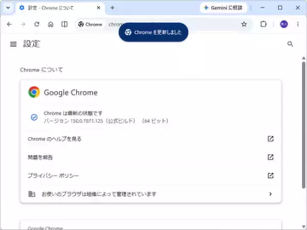 「Google Chrome」に15件の脆弱性、「Critical」と評価された致命的なものも2件／修正版が公開、Windows環境にはv150.0.7871.124/.125が展開中