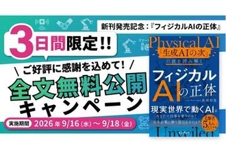「フィジカルAI」の全貌とビジネスにおける勝ち筋を解説した書籍が限定無料公開／「生成AIの次」を解説した『フィジカルAIの正体 「生成AIの次」の波を読み解く』【Book Watch/ニュース】