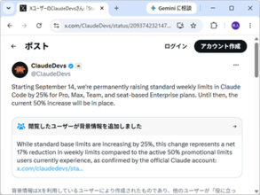 「Claude Code」の週次上限、9月14日から恒久的に25％引き上げへ／現行の50％増プロモーションと比べ、実際の上限は約17％減