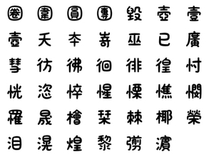 手書き風の丸文字フォント「ＫＦひま字」に第二・第三水準の漢字41文字が追加／個人・団体を問わず、基本的に商用・非商用ともに無料で使えるOpenTypeフォント