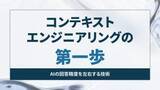 「コンテキストエンジニアリングの第一歩 ～AIに情報を渡しすぎると精度が落ちるのはなぜ？【開発者と読み解くAIの世界】」の画像1