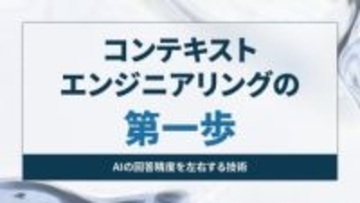コンテキストエンジニアリングの第一歩 ～AIに情報を渡しすぎると精度が落ちるのはなぜ？【開発者と読み解くAIの世界】