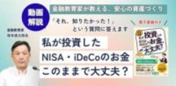 『私が投資したNISA・iDeCoのお金、このままで大丈夫？』著者自らによる解説講座が配信開始、窓の杜読者限定でクーポン配布／投資の「どう始めるか」から「どう終わるか」まで体系的に学べる【ラーニング】