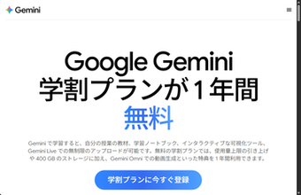 Google、大学生に「Google AI Plus」を無料で提供、400GBのストレージや動画生成機能付き／「Gemini」の利用制限が2倍、400GBのストレージ利用枠や「Gemini Omni」も追加