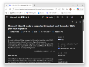 「Edge」の「IE モード」は少なくとも2029年末までサポート ～Microsoftが改めて周知／早めの移行計画を