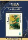 「吉川英治『三国志』全8巻、『狼と香辛料』全17巻など小説・ラノベ合本版が安い！／「Kindle本 高価格帯タイトルセール」で合本版多数がセール中【Book Watch/セール情報】」の画像1
