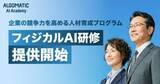 「不足するフィジカルAI人材を育成する「フィジカルAI研修」をAlgomaticが提供開始／現場での活用を想定した研修設計も実施」の画像1