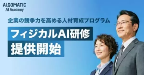 不足するフィジカルAI人材を育成する「フィジカルAI研修」をAlgomaticが提供開始／現場での活用を想定した研修設計も実施