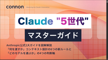 「Claude」シリーズ第5世代のプロンプトやモデルの選び方を図解した書籍が無償公開／Anthropicの公式ドキュメント2本を日本語で図解した『Claude 5世代 マスターガイド』【Book Watch/ニュース】