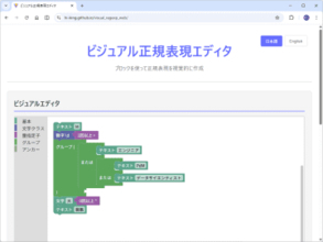 ブロックで正規表現を組んでいく「ビジュアル正規表現エディタ」はアリ？　ナシ？／逆の機能もほしいかも【やじうまの杜】