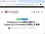 「「Delphi 13.1」は「Arm64EC」をサポート ～ARM64へ移行するための架け橋となる技術／既存資産が多く、長期運用される「Delphi」アプリにはうってつけ」の画像1