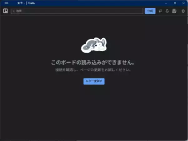 「Trello」に障害発生か ～Webサイト・アプリともにタスクを読み込めない現象【17:20追記】／現在公式アナウンスは確認できず。編集部ではサービスの正常化を確認