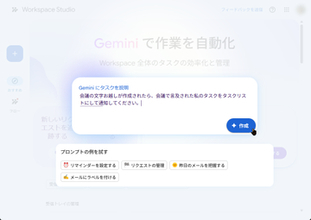 「Google Workspace Studio」が日本語対応 ～ノーコードで使えるAIエージェント作成ツール／自然な日本語で指示するだけでそれを実現する一連のワークフローを構築できるように
