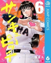 『サンキューピッチ』『魔男のイチ』が50％還元！Amazonマンガ週末祭で、「次にくるマンガ大賞 2025」受賞作が安い！／『みいちゃんと山田さん』『葬送のフリーレン』『呪術廻戦≡』など2,000冊以上の「いま旬マンガ」がおトク【Book Watch/セール情報】