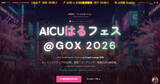 「AICU Japan、生成AIイベント「AICUはるフェス@GOX 2026」を3月6～8日に開催／バイブコーディング入門講座や生成AIでつくる漫画・アニメの最前線が分かる」の画像1