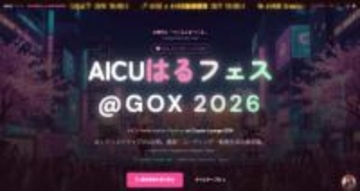 AICU Japan、生成AIイベント「AICUはるフェス@GOX 2026」を3月6～8日に開催／バイブコーディング入門講座や生成AIでつくる漫画・アニメの最前線が分かる