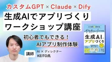 ノンプログラマーでも“やりたい！ができる” 生成AIでアプリづくり講座が配信開始、窓の杜読者限定でクーポン配布／カスタムGPT×Claude×Dify、初心者でもできるAIアプリ制作体験【ラーニング】