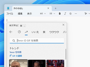 「Windows 11」の絵文字パネルでGIF挿入が行えなくなる可能性、最新パッチの適用を／提供元「Tenor」のサービス終了が影響